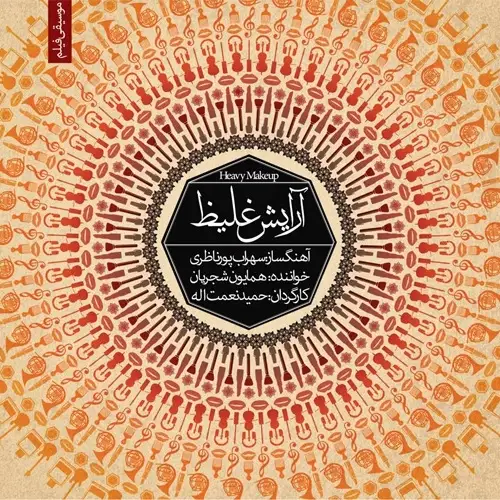 Musighi Filme Arayeshe Ghaliz 3 - Homayoun Shajarian